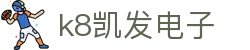 k8凯发电子|凯发中文站 - (中国)双鸭山k8凯发电子发展集团有限公司欢迎您